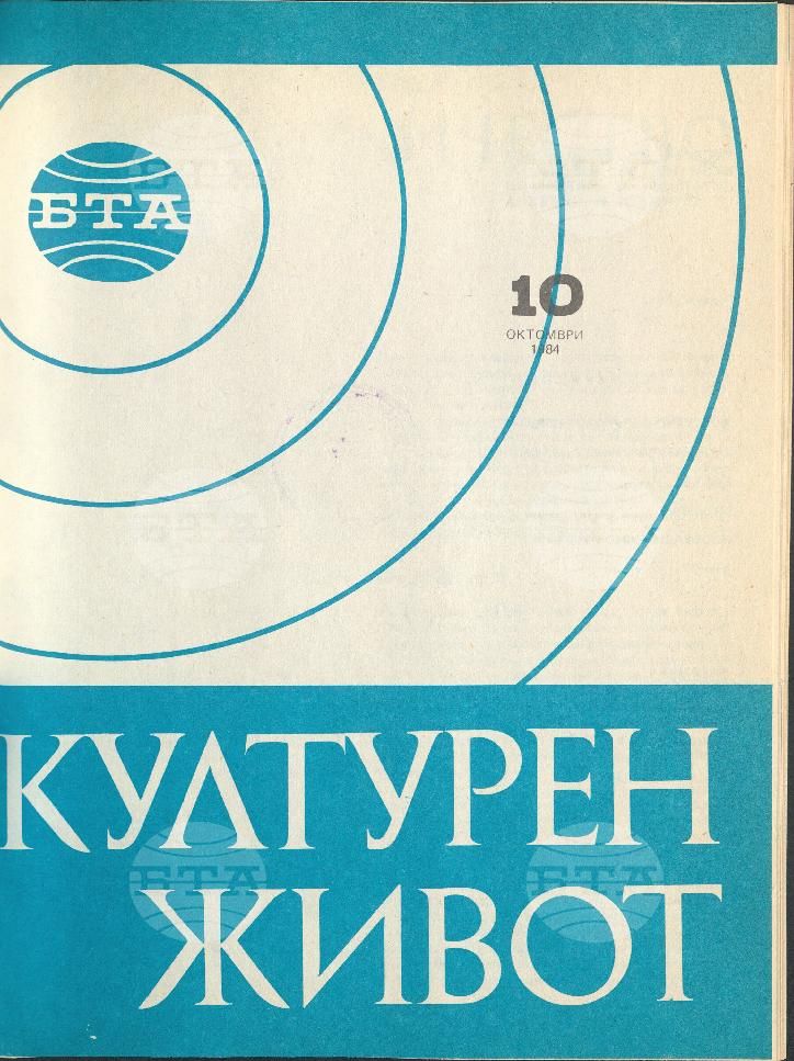 Културен живот 1 - 12 брой 1984 година