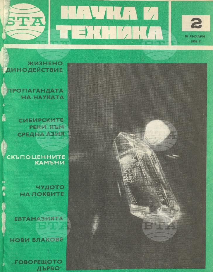 Наука и техника 1 - 52 брой 1976 година
