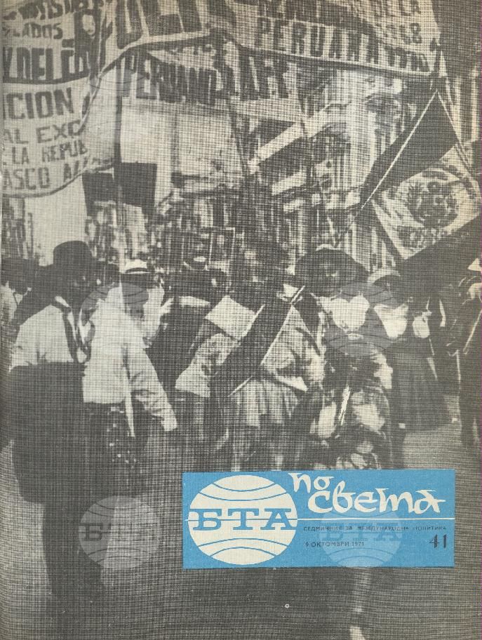 По света 1 - 52 брой 1971 година