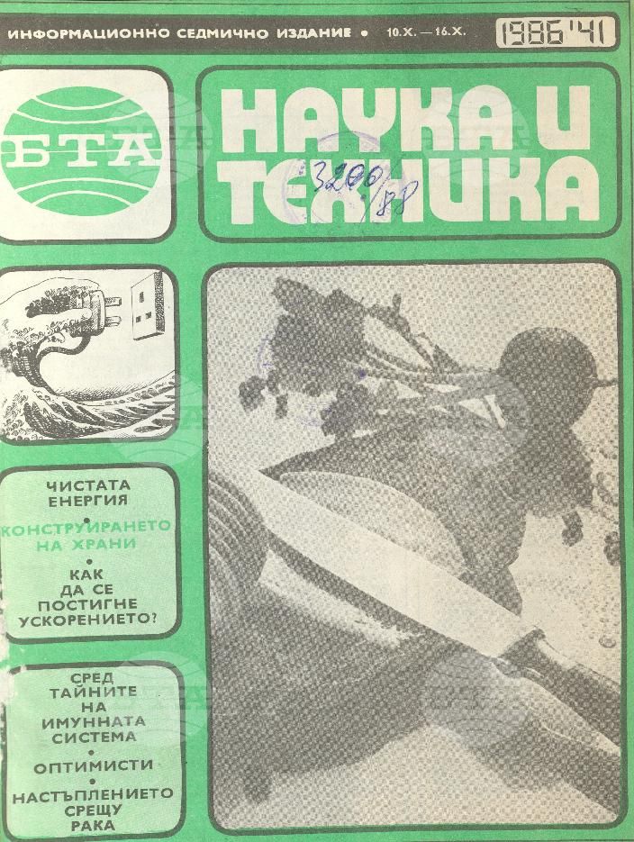 Наука и техника 1 - 52 брой 1986 година