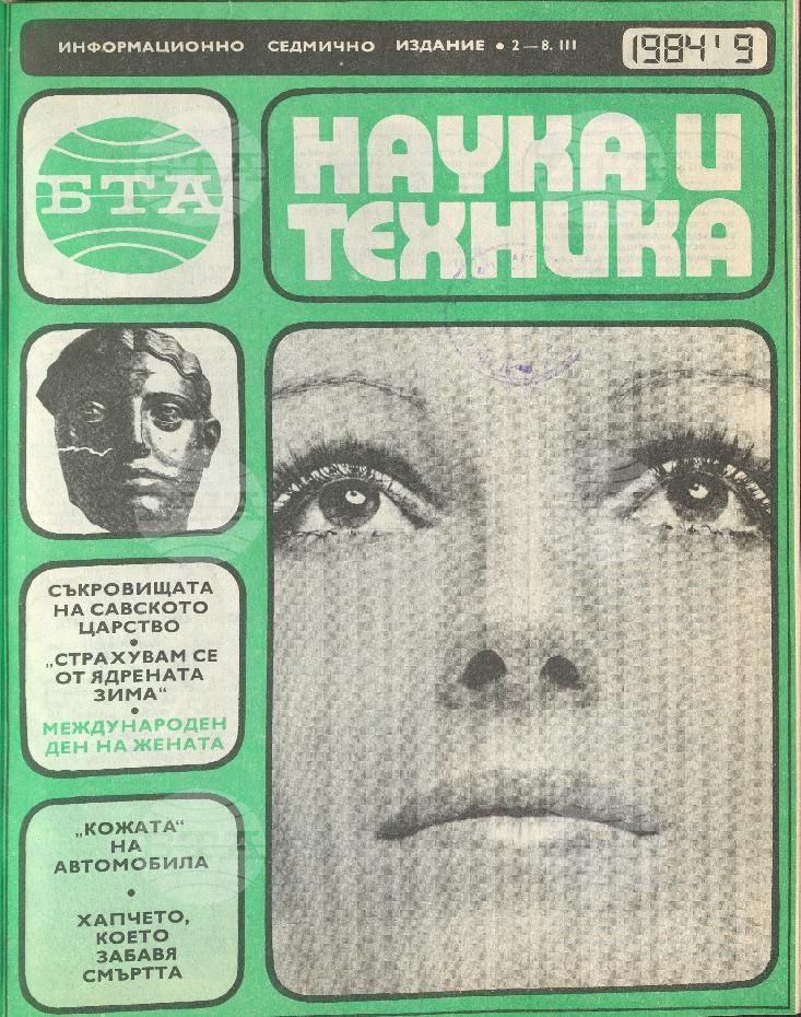 Наука и техника 1 - 52 брой 1984 година