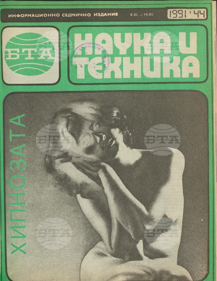 Наука и техника 1 - 52 брой 1991 година