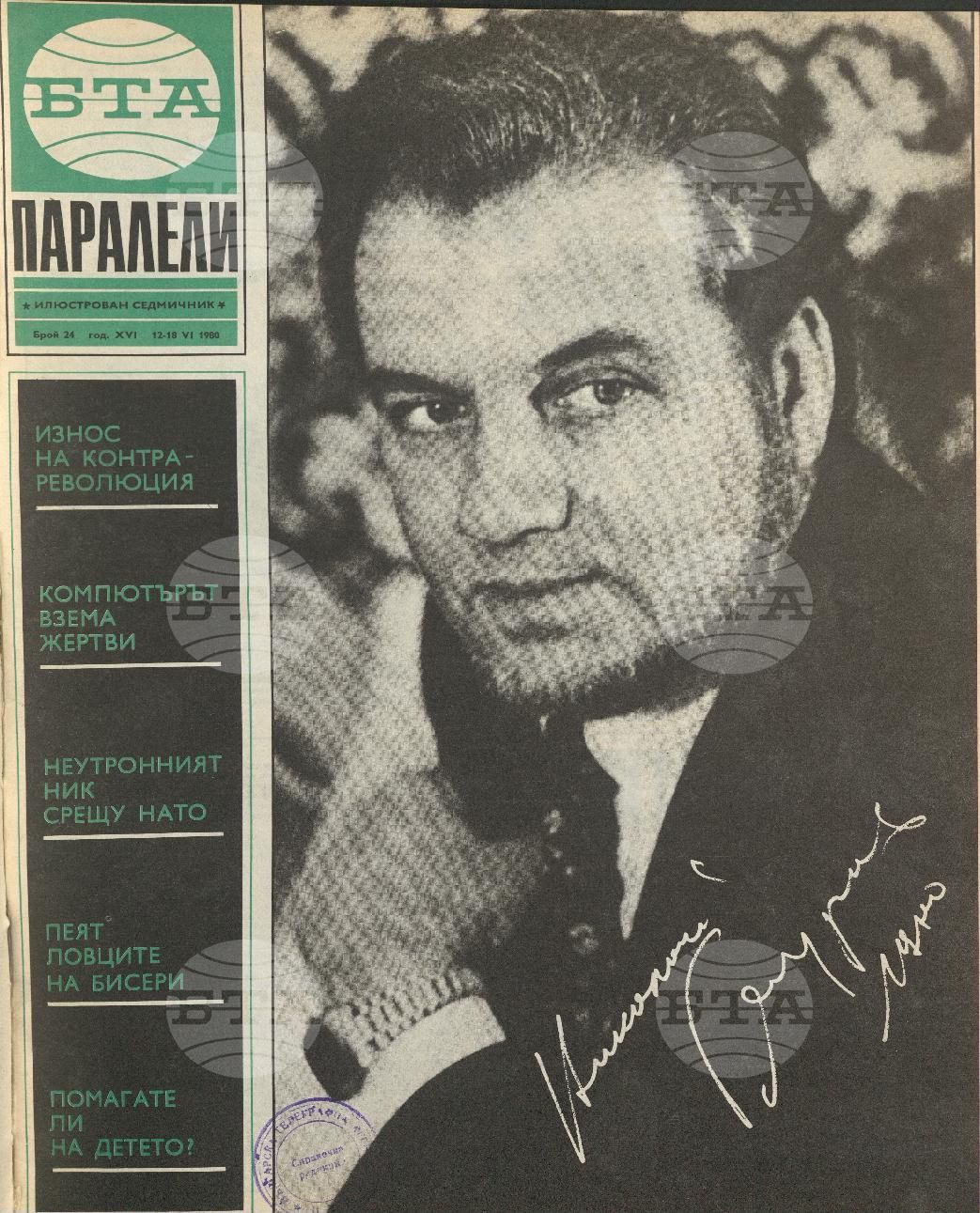 Паралели 1 - 52 брой 1980 година