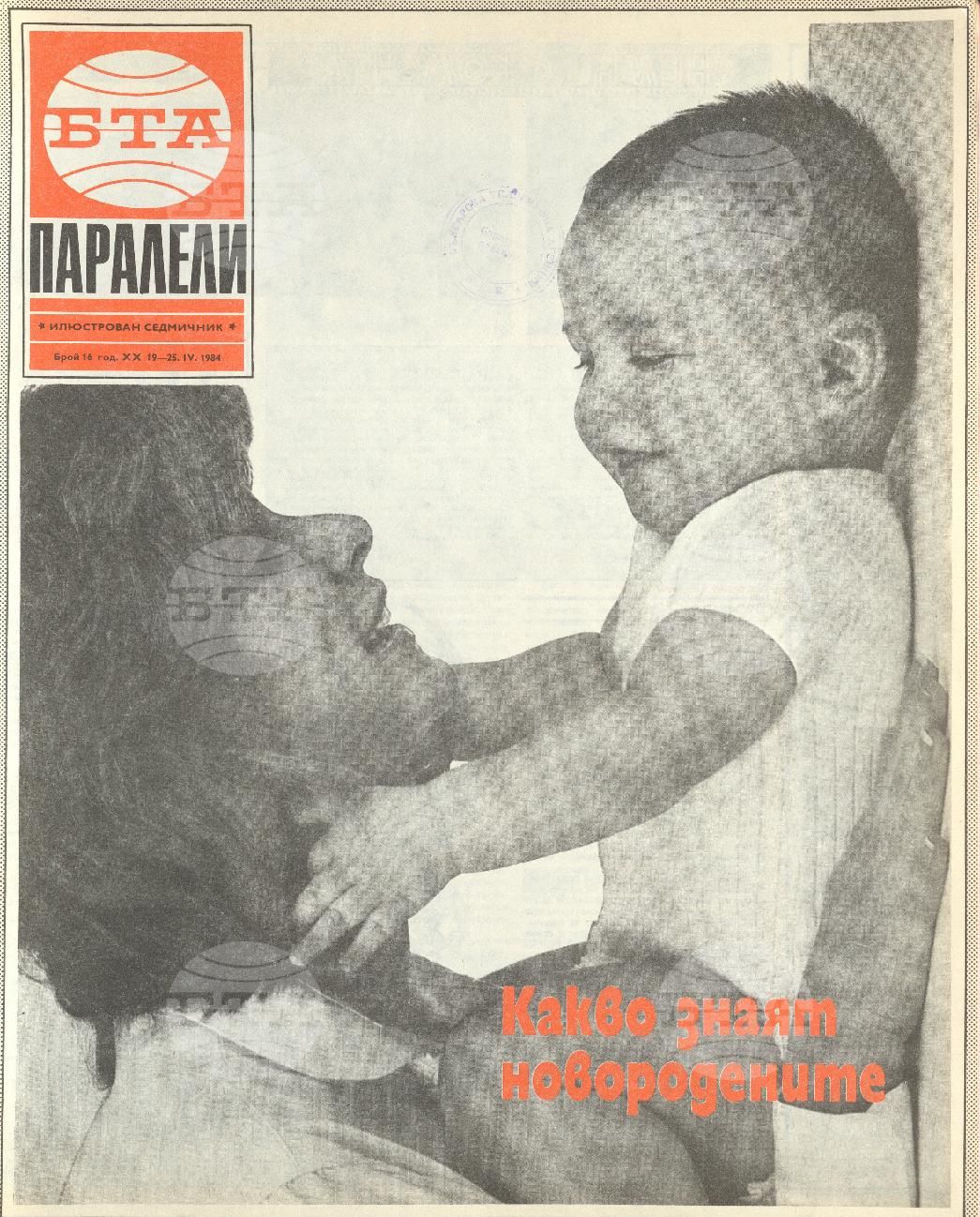 Паралели 1 - 52 брой 1984 година