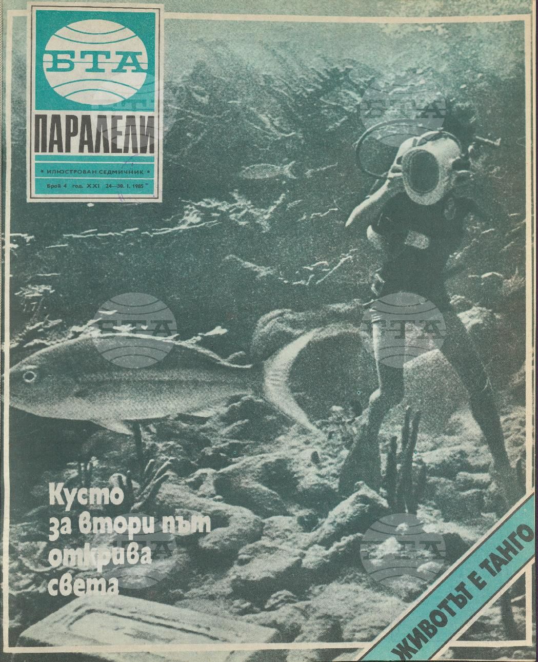 Паралели 1 - 52 брой 1985 година