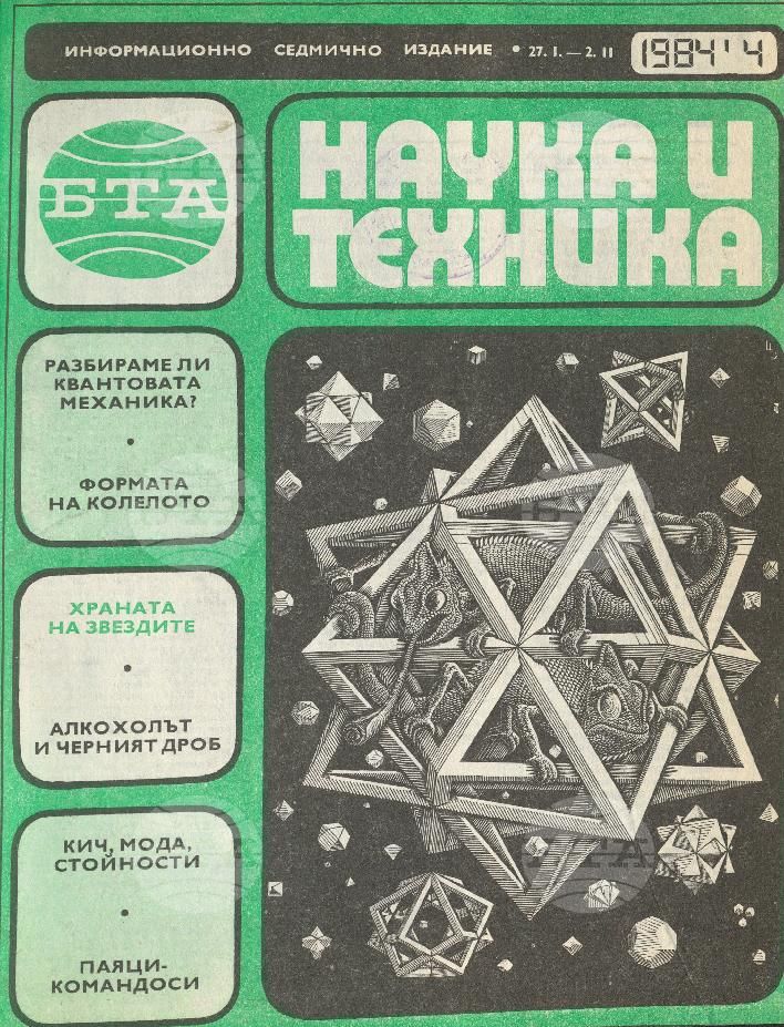 Наука и техника 1 - 52 брой 1984 година