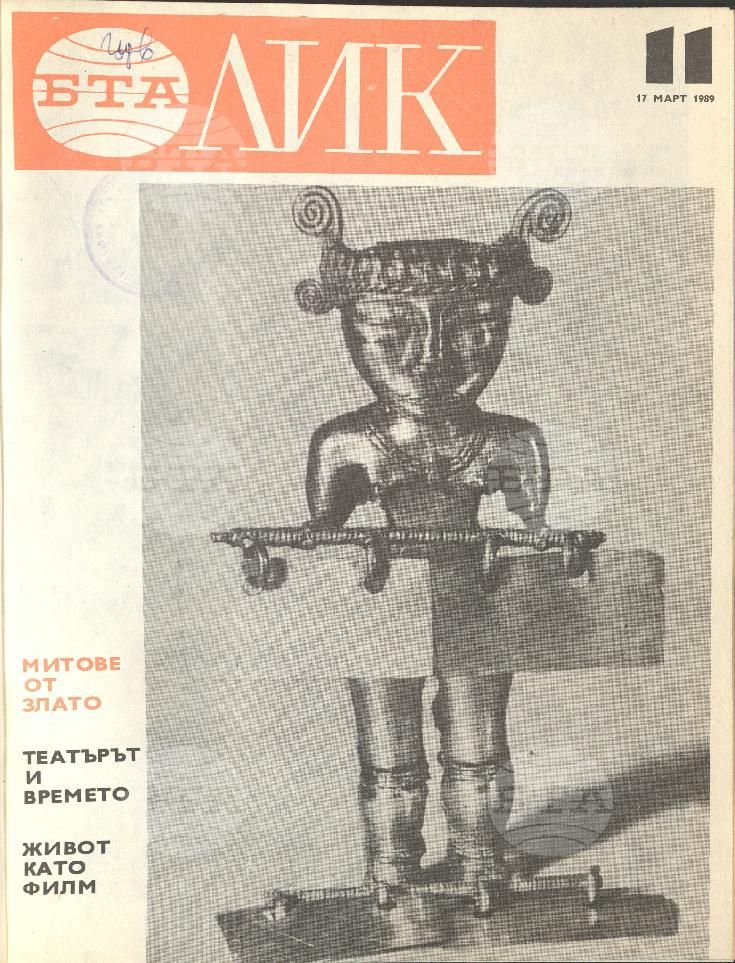 ЛИК 1 - 52 брой 1989 година