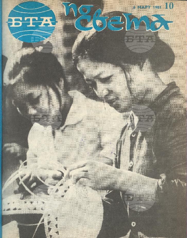По света 1 - 52 брой 1981 година