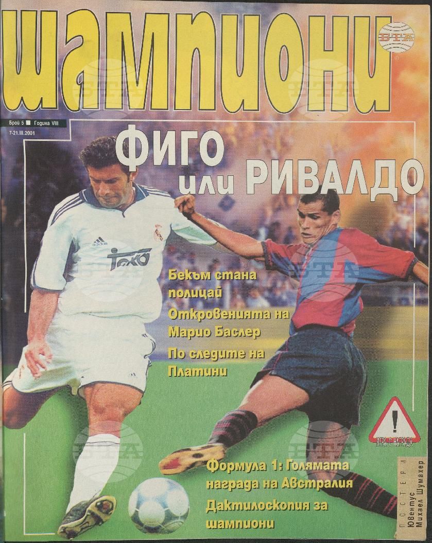 Шампиони 1-26 брой 2001 година