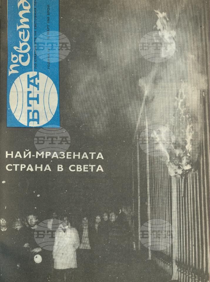 По света 1 - 52 брой 1968 година