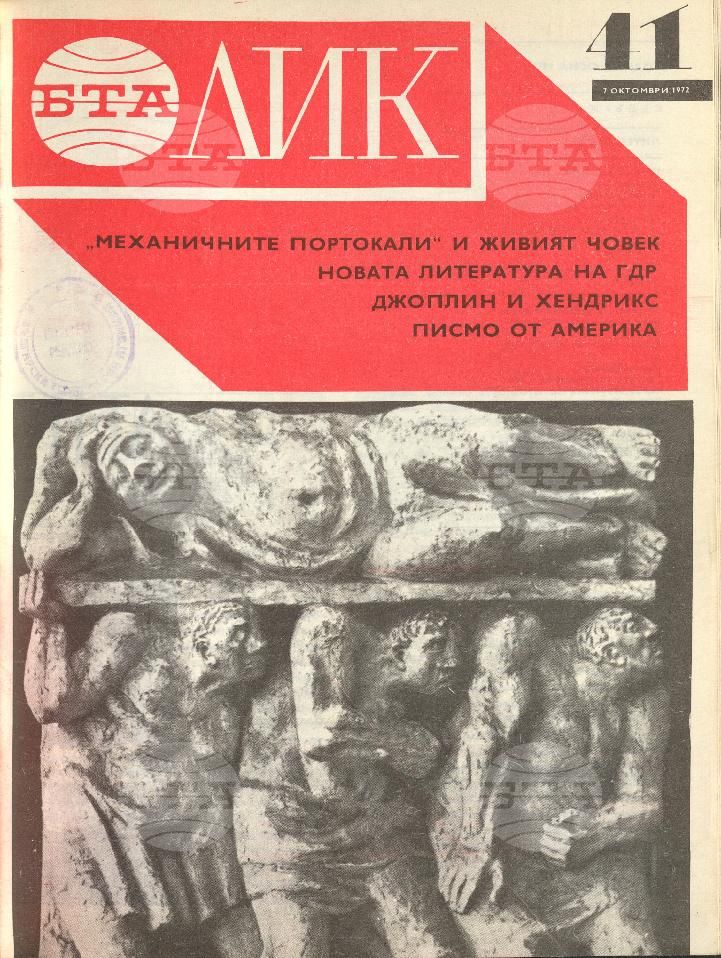 ЛИК 1 - 52 брой 1972 година
