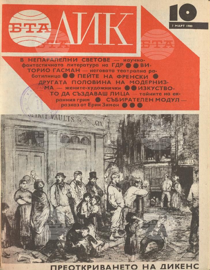 ЛИК 1 - 52 брой 1980 година