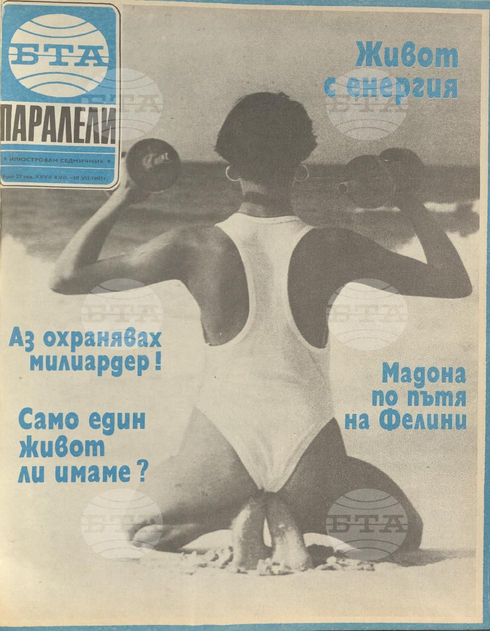 Паралели 1 - 52 брой 1991 година