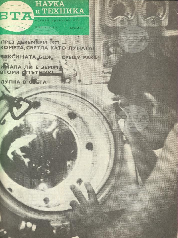 Наука и техника 1 - 52 брой 1973 година