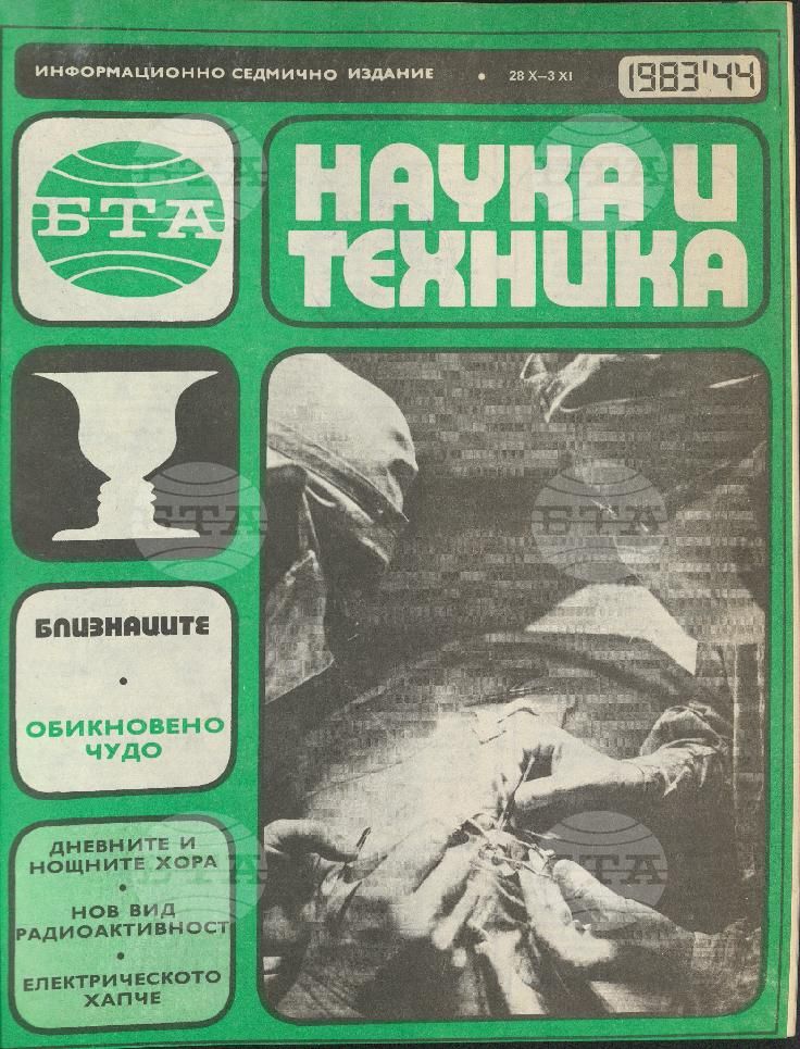 Наука и техника 1 - 52 брой 1983 година