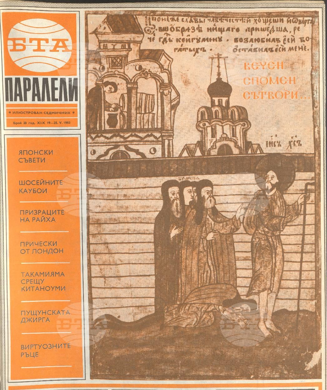 Паралели 1 - 52 брой 1983 година