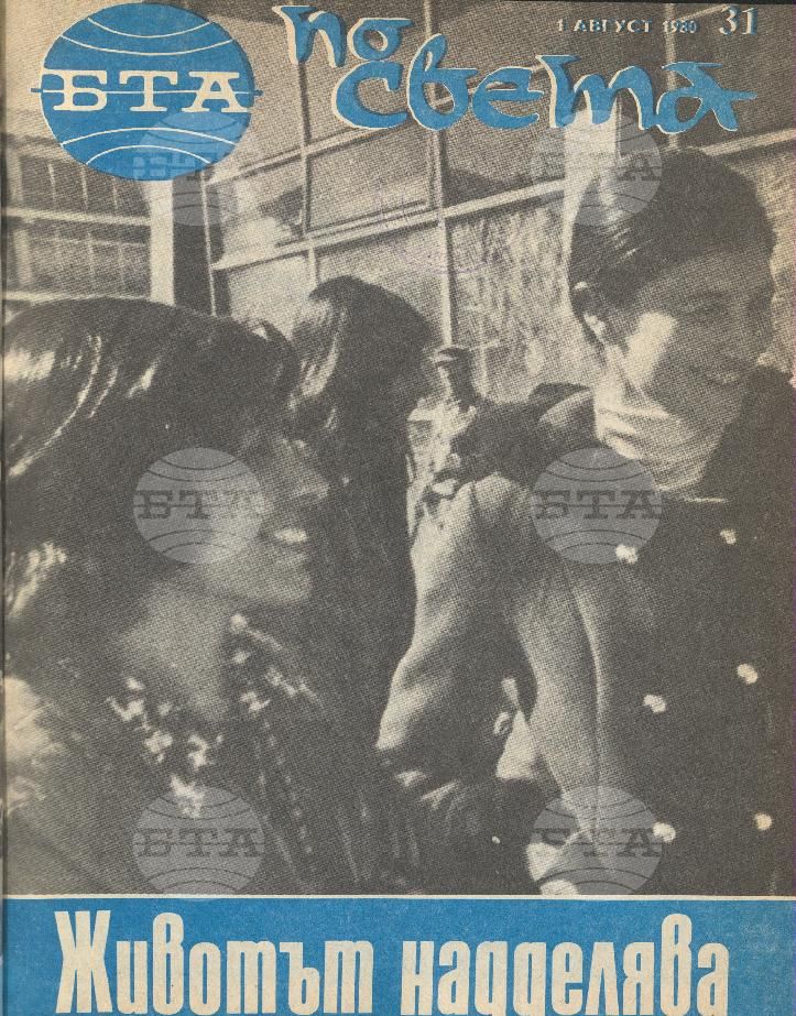 По света 1 - 52 брой 1980 година
