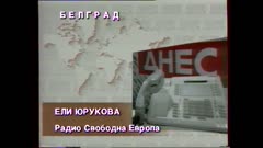 ДНЕС
