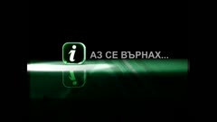АЗ СЕ ВЪРНАХ
