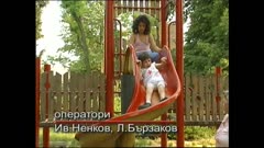 ЧАСТЕН СЛУЧАЙ-АРХИВ