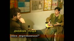 ДНЕВНИКЪТ