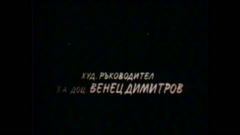 ИМАЛО ЕДНО ВРЕМЕ