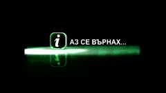 АЗ СЕ ВЪРНАХ