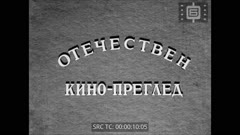 КИНОПРЕГЛЕД N 115 1946 г.