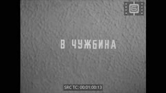 СЕДМИЧЕН КИНОПРЕГЛЕД N 30 1954 г.