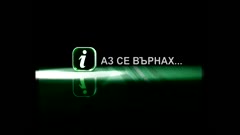 АЗ СЕ ВЪРНАХ