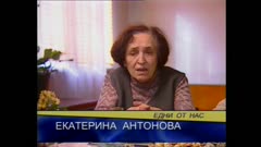 ЕДНИ ОТ НАС
