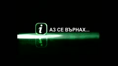 АЗ СЕ ВЪРНАХ