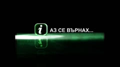 АЗ СЕ ВЪРНАХ