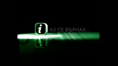 АЗ СЕ ВЪРНАХ