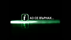 АЗ СЕ ВЪРНАХ