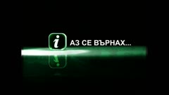 АЗ СЕ ВЪРНАХ